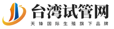 台湾试管网
