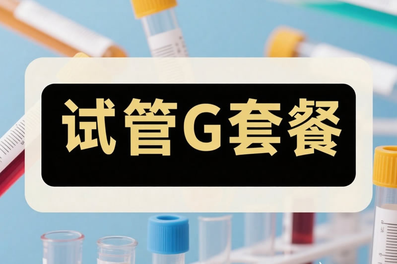 试管G套餐